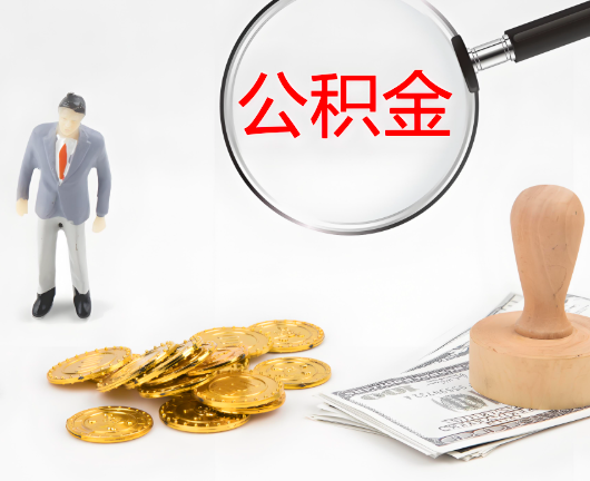 宜昌公积金封存后是可以代办的，但需要满足一定的条件。