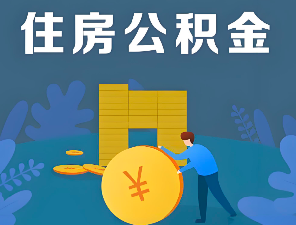 宜昌公积金代办提取流程百分比能到账的。