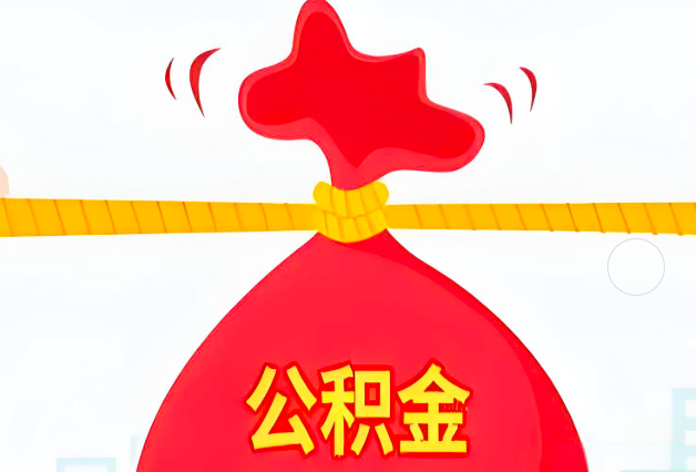 宜昌住房公积金最新的2026年政策亮点。