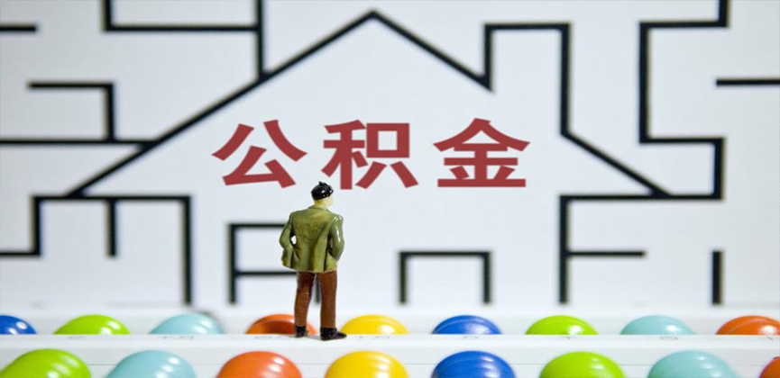 宜昌在缴公积金代办